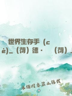詭異世界生存手冊(cè)